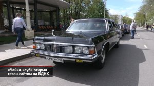 «Чайка-клуб» открыл сезон слётом на ВДНХ | Новости с колёс №2005
