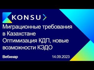 Вебинар - Миграционные требования для открытия бизнеса в Казахстане и найма персонала, кадровый ЭДО