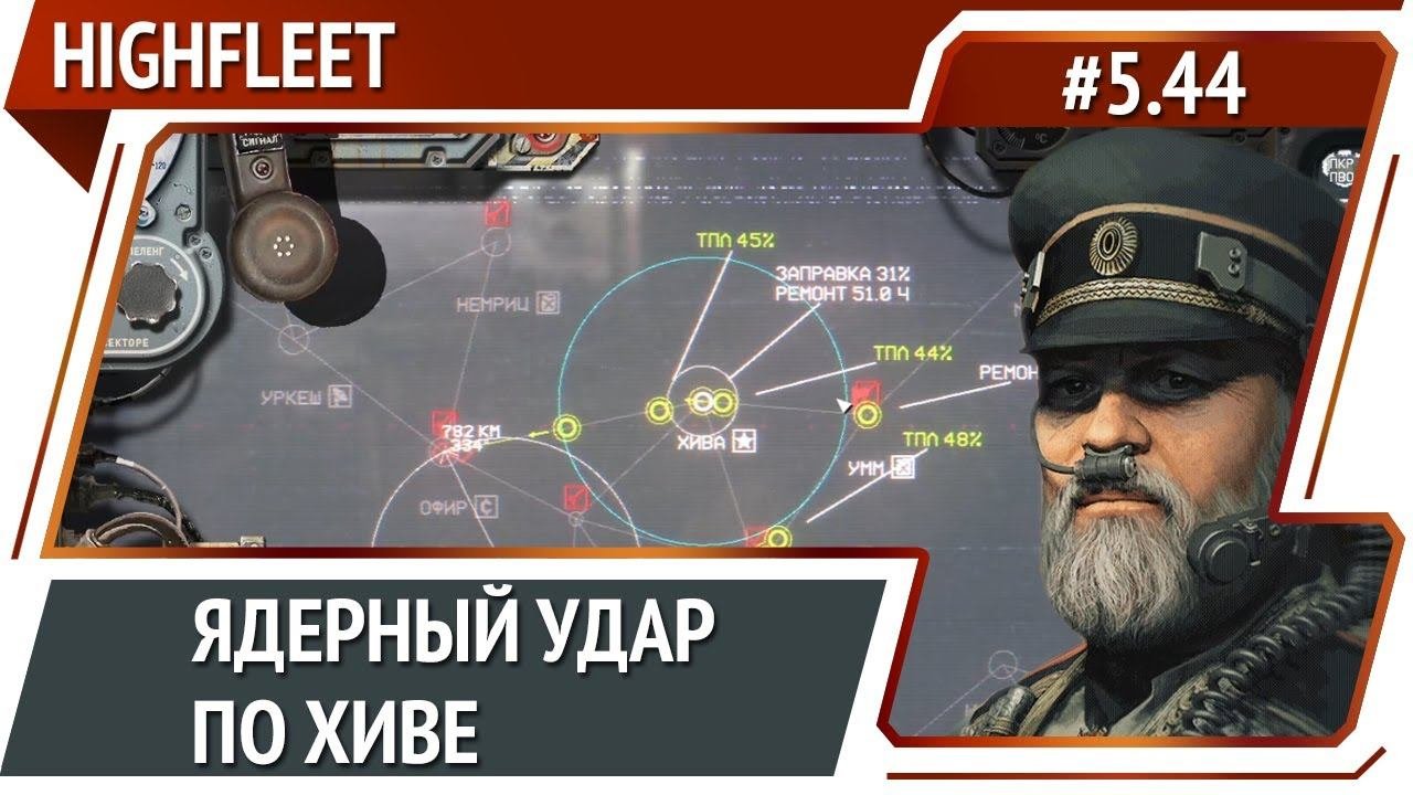Попытка перехвата / HighFleet: прохождение #5.44 [Максимальная сложность]