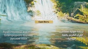 Сура 78 — Весть - Нассыр аль-Катами (с переводом)