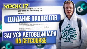 Урок 1. Схема запуска автовебинарной воронки - Как создать АВТОВЕБИНАР на платформе GetCourse