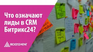 Что означают лиды в CRM Битрикс24?