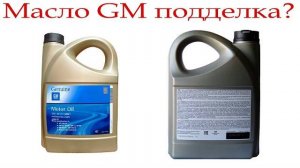 Моторное масло GM, подделка?