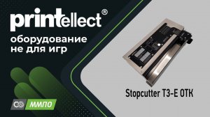 Stopcutter T3-E ОТК