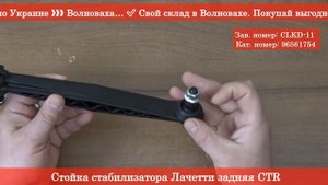 Стойка стабилизатора Лачетти задняя CTR - RIO-V ❱ Здесь | Всё для авто