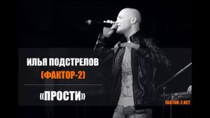 Илья Подстрелов (Фактор-2) - Прости (2015)