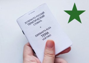 Эсперанто-русский словарь из четырех листов А4