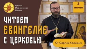 "Русская Иконописная Школа" читает Евангелие с Церковью.3 июня, суббота