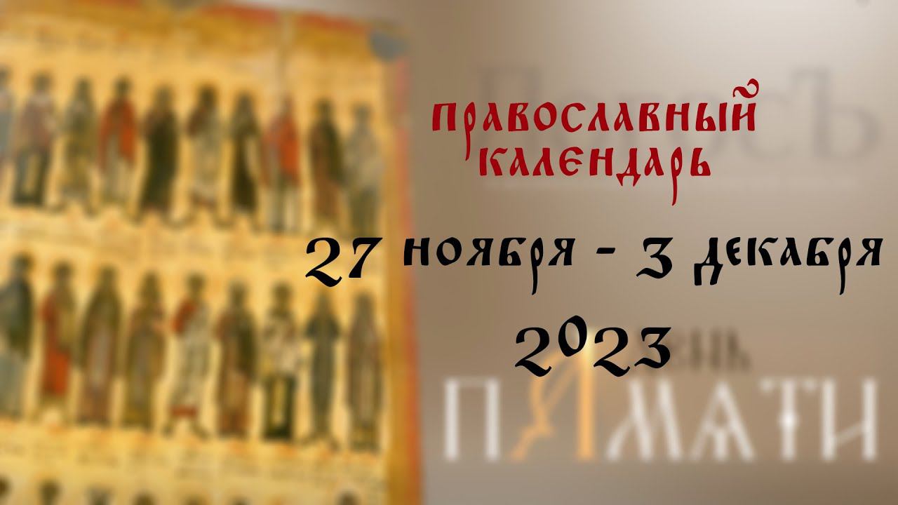 День памяти: Православный календарь 27 ноября - 3 декабря 2023 года