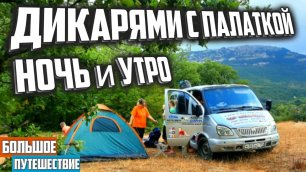 Путешествие с палаткой | Как выжить в палатке 2 месяца | Поездка по Дагестану Крыму Кавказу часть 1