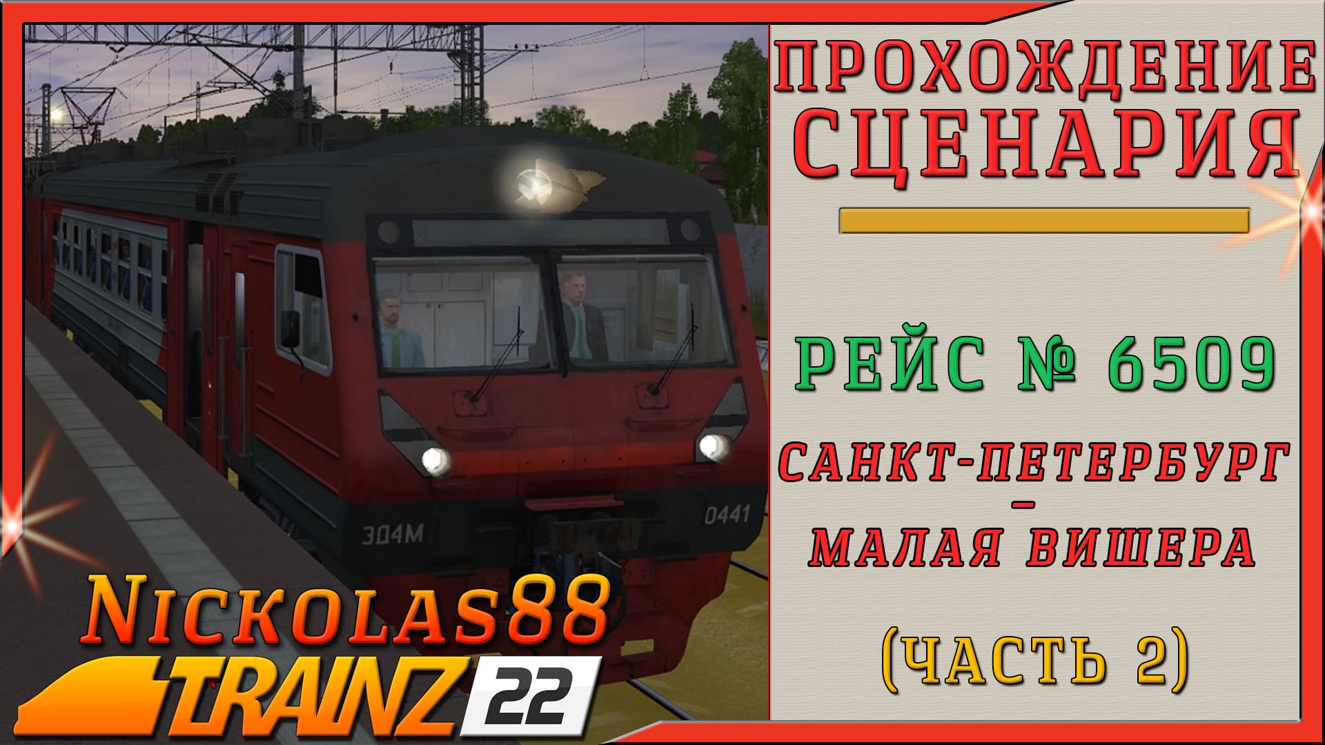 Trainz 22: Рейс № 6509 «Санкт-Петербург – Малая Вишера» (часть 2)