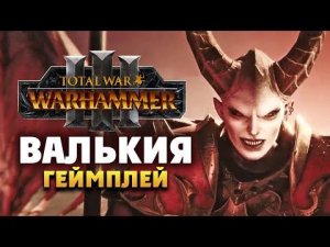 Валькия Кровавая Total War Warhammer 3 (геймплей на русском)