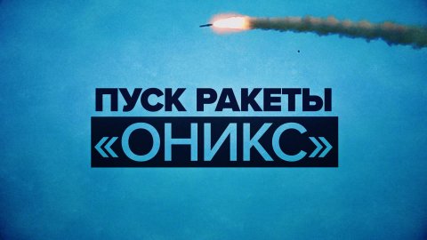 Уничтожение военных объектов Украины ракетой «Оникс» — видео