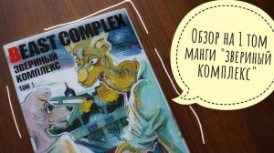 обзор на 1 том манги "звериный комплекс" от Пару Итагаки