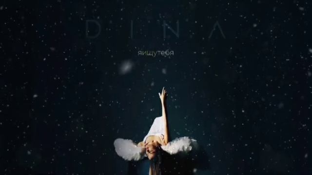 Dina-я ищу тебя смотреть онлайн