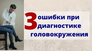 3 ошибки в диагностике головокружения