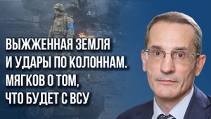 Что начнётся, если Россия пойдёт на Запорожье через Харьков и что будет с ВСУ через 2 года – Мягков