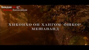 Сир байни Ту ва Аллох Нашид Мишари Рашид Ал Афаси  Нашид бо тарчумаи точики