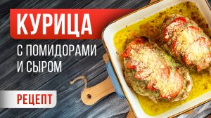 СОЧНАЯ КУРИНАЯ ГРУДКА С ПОМИДОРАМИ И ДОМАШНИМ ПЕСТО. МЯСО ТАЕТ ВО РТУ