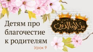 Детям про благочестие к родителям | Урок 9