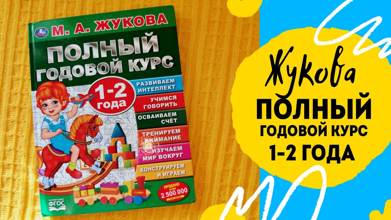 Учебное пособие Жукова. Полный годовой курс 1-2 года