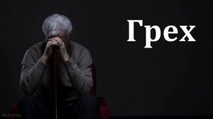 "Грех". А. Солович. МСЦ ЕХБ