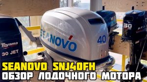Обзор на лодочный мотор с водометом SEANOVO (СЕАНОВО) SNJ 40 FH JET