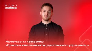 Отзыв студента магистерской программы "Правовое обеспечение государственного управления"