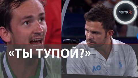 Даниил Медведев накричал на судью за подсказки отца Циципаса и вошел в финал | Australian Open 2022
