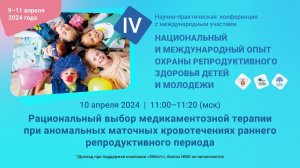 Рациональный выбор медикаментозной терапии при аномальных маточных кровотечениях раннего репр. пер.