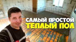 ✅  УТЕПЛЕНИЕ ПОЛА СВОИМИ РУКАМИ | ТЕПЛЫЙ ПОЛ | СТЯЖКА. Весь процесс в одном видео.