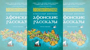 Афонские рассказы. Александр Дворкин. Аудиокнига.