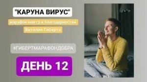 Каруна вирус день 12...мантра марафон