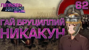 Гай Бруциллий Никакун / Любовь, Деньги, Рок-н-Ролл / Прохождение #62