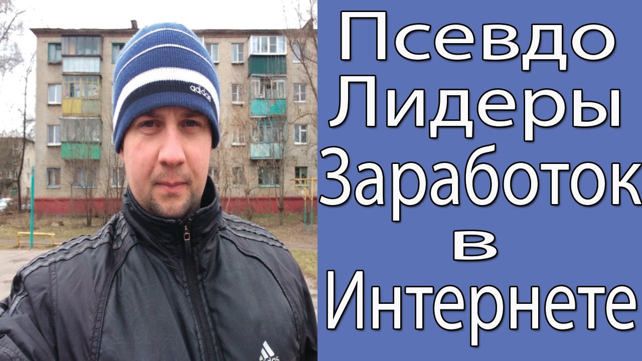 Как Обманывают Лидеры Интернет Проектов. Заработок в интернете.