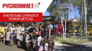 Современный детсад в Велетьме Кулебакского района открыли 1 сентября