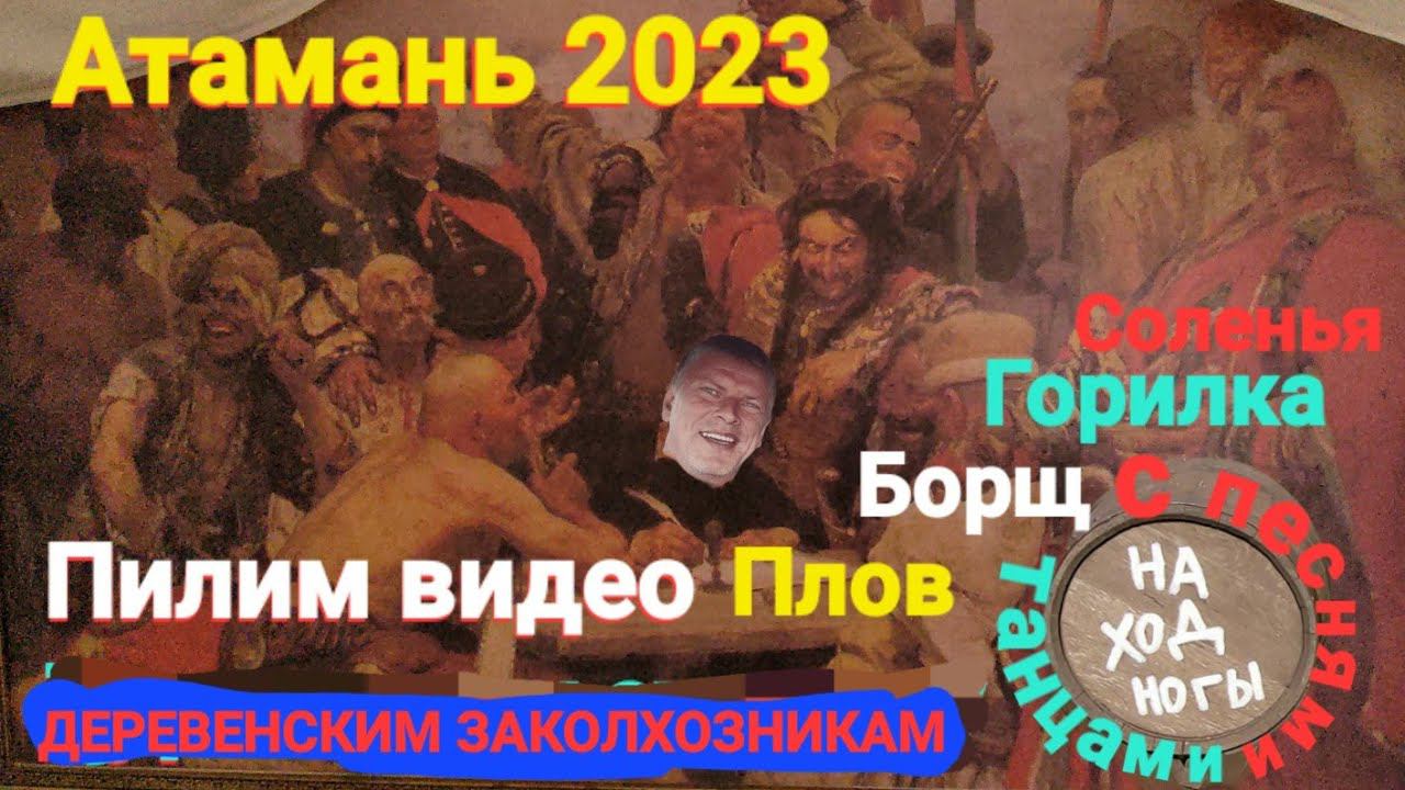 ОШАЛЕТЬ - Накормили, напоили, повеселили. Ст. АТАМАНЬ 2023 - Полный обзор.