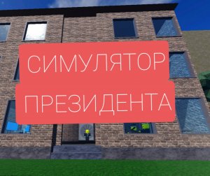 СИМУЛЯТОР ПРЕЗИДЕНТА !!!!! РОБЛОКС ROBLOX