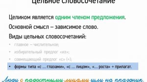 Цельное словосочетание (8 класс, видеоурок-презентация)