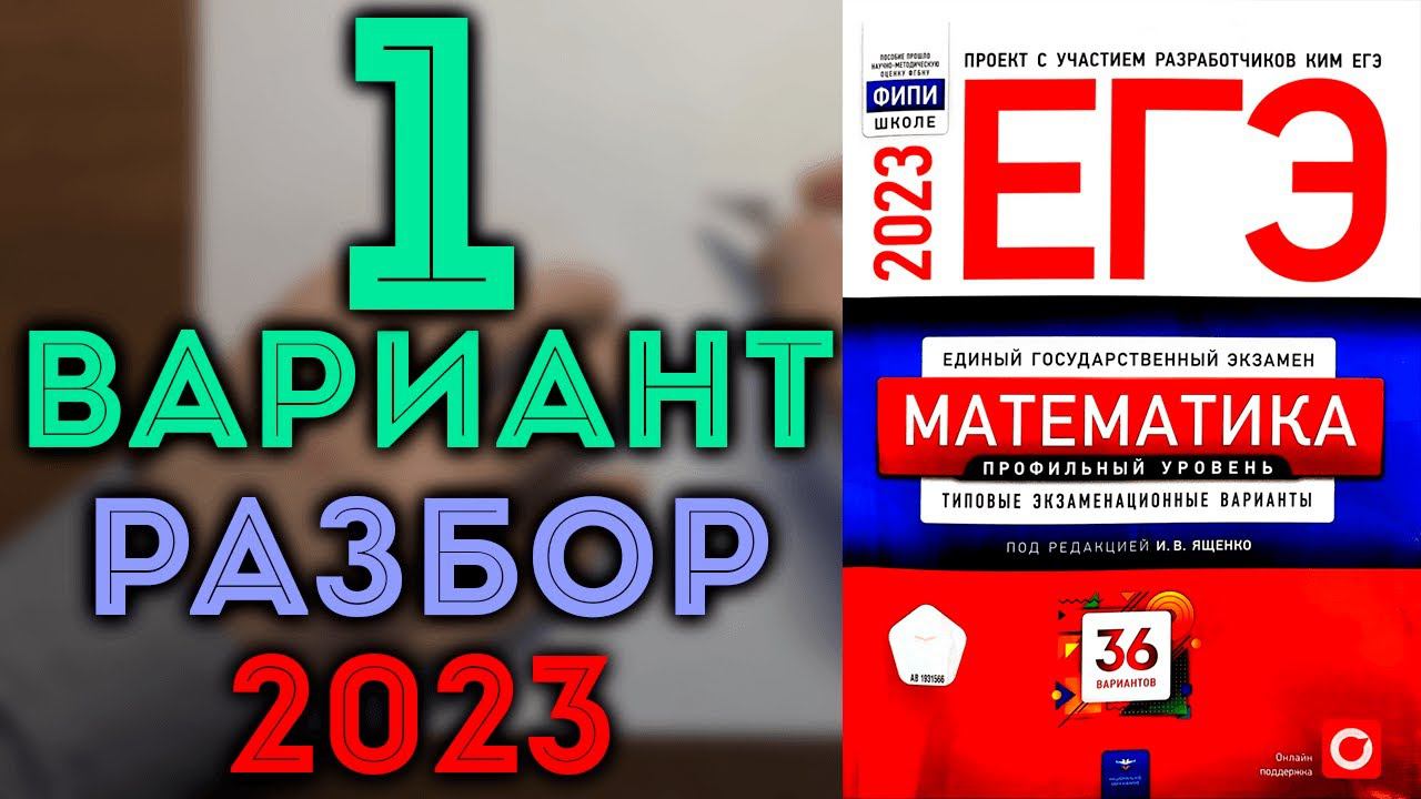 1 вариант ЕГЭ Ященко 2023 математика профильный уровень смотреть онлайн