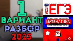 1 вариант ЕГЭ Ященко 2023 математика профильный уровень
