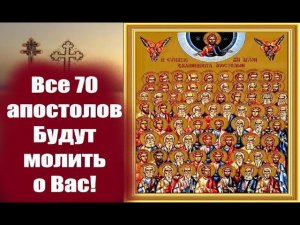 17 января- День 70 Апостолов которые будут молиться о Вас! 17 января 2024 год