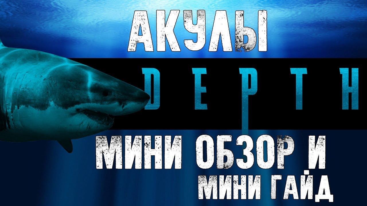 Depth акулы, мини обзор и мини гайд