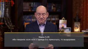 11. Долгожданное исцеление. Серия "Чудеса в служении Иисуса"