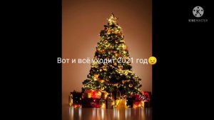 Прощай 2021 год ты был самый лучший 😭 😭