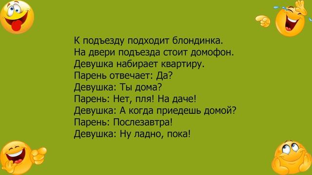 Анекдот про блондинку и домофон