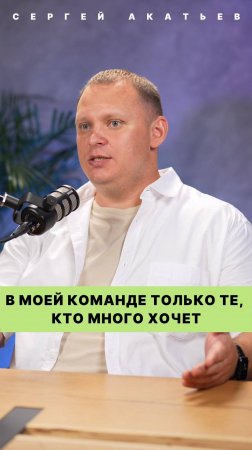 В МОЕЙ КОМАНДЕ ТОЛЬКО ТЕ, КТО МНОГО ХОЧЕТ!