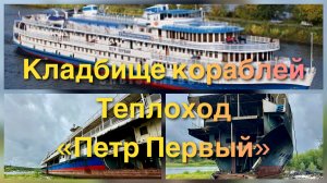 Кладбище кораблей. Теплоход Петр Первый
