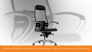 Кресло офисное Метта Samurai SL-1.03 черный - Обзор