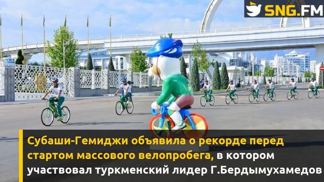 В Ашхабаде обновили мировой рекорд ко Всемирному дню велосипеда